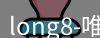 long8唯一国际